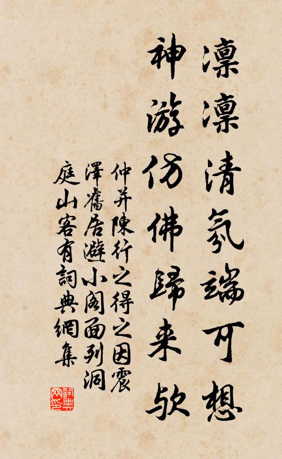 仲并凛凛清氛端可想，神游仿佛归来欤书法作品欣赏