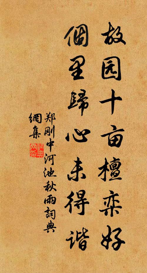 郑刚中故园十亩檀栾好，个里归心未得谐书法作品欣赏