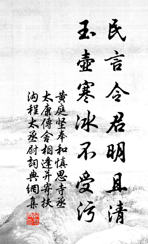 黄庭坚民言令君明且清，玉壶寒冰不受污书法作品欣赏