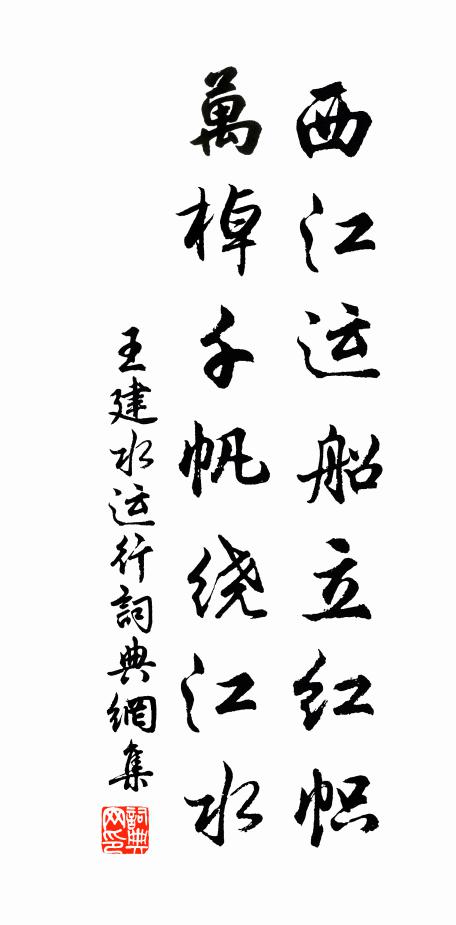 王建西江运船立红帜，万棹千帆绕江水书法作品欣赏
