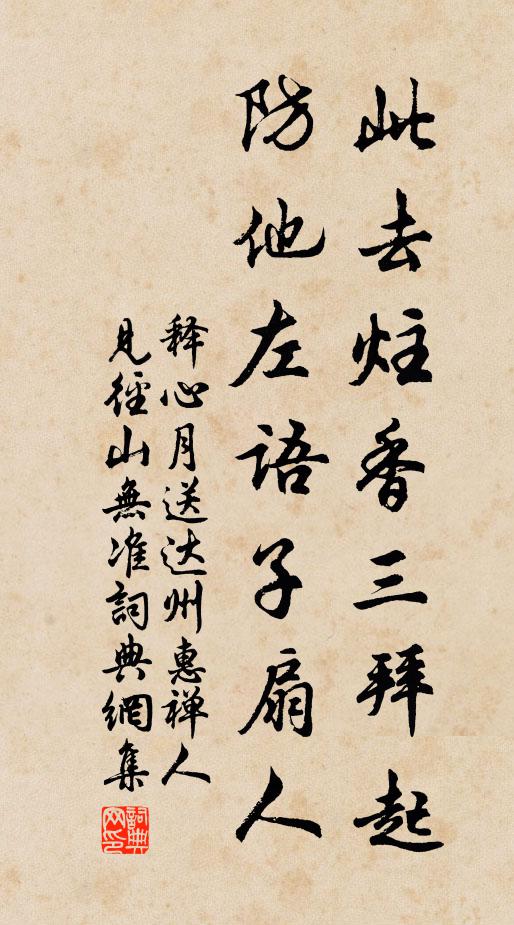 释心月此去炷香三拜起，防他左语子扇人书法作品欣赏