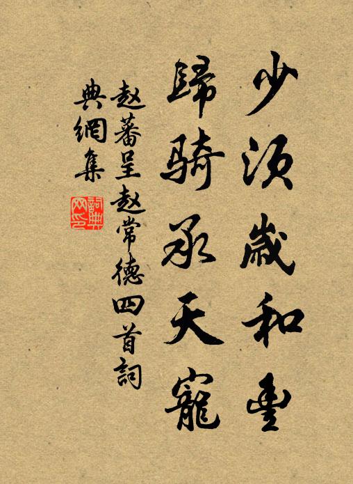 赵蕃少须岁和丰，归骑承天宠书法作品欣赏