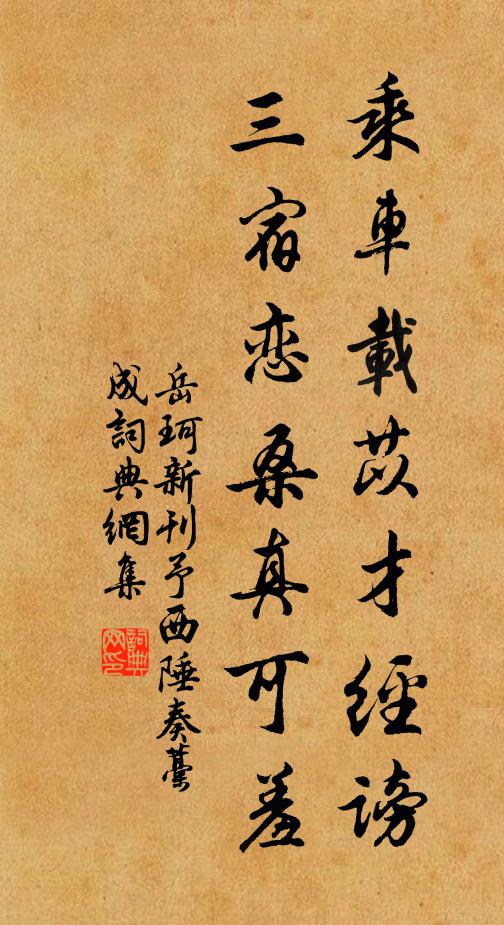 岳珂乘车载苡才经谤，三宿恋桑真可羞书法作品欣赏