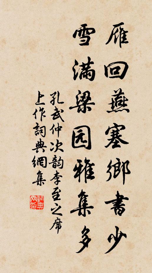 孔武仲雁回燕塞乡书少，雪满梁园雅集多书法作品欣赏