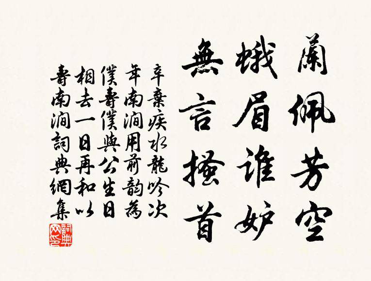辛弃疾兰佩芳空，蛾眉谁妒，无言搔首书法作品欣赏