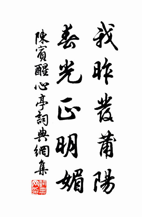 陈宾我昨发莆阳，春光正明媚书法作品欣赏