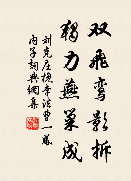 刘克庄双飞鸾影拆，独力燕巢成书法作品欣赏