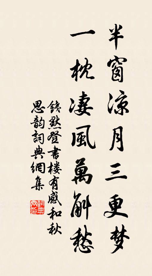 钱默半窗凉月三更梦，一枕凄风万斛愁书法作品欣赏