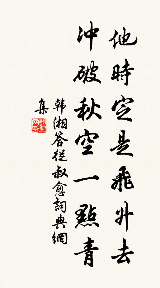 韩湘他时定是飞升去，冲破秋空一点青书法作品欣赏