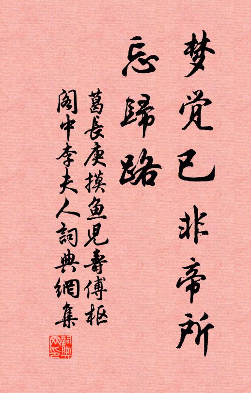 葛长庚梦觉已非帝所，忘归路书法作品欣赏