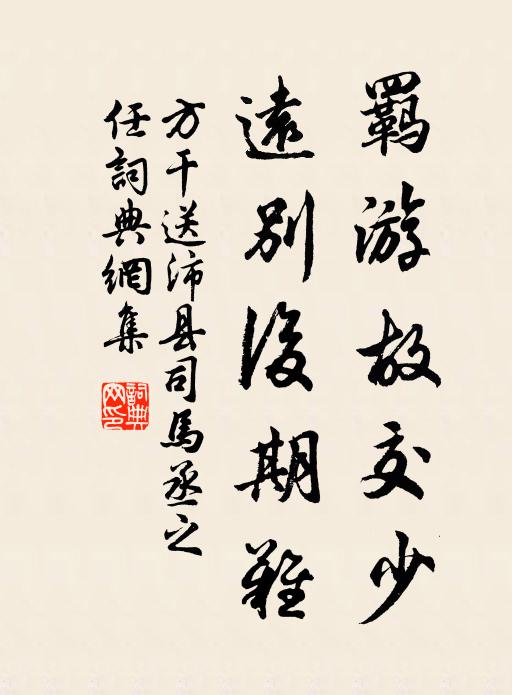 方干羁游故交少，远别后期难书法作品欣赏