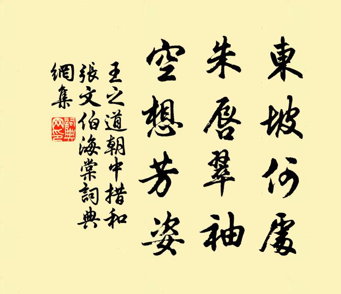 王之道东坡何处，朱唇翠袖，空想芳姿书法作品欣赏