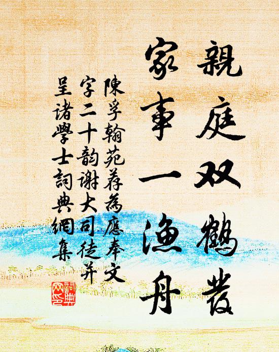 陈孚亲庭双鹤发，家事一渔舟书法作品欣赏