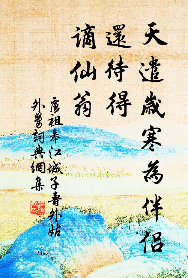 卢祖皋天遣岁寒为伴侣，还待得，谪仙翁书法作品欣赏