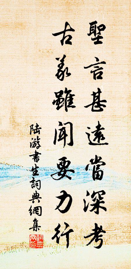 陆游圣言甚远当深考，古义虽闻要力行书法作品欣赏