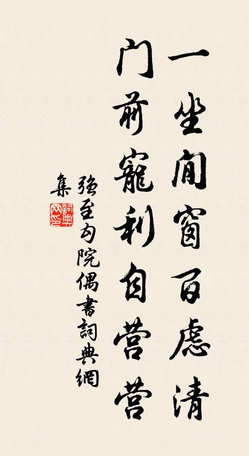 强至一坐閒窗百虑清，门前宠利自营营书法作品欣赏