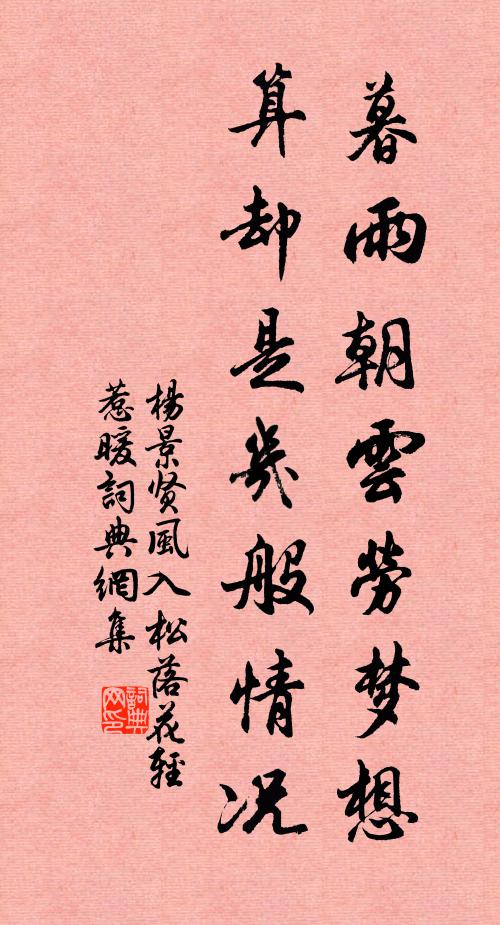 杨景贤暮雨朝云劳梦想，算却是几般情况书法作品欣赏
