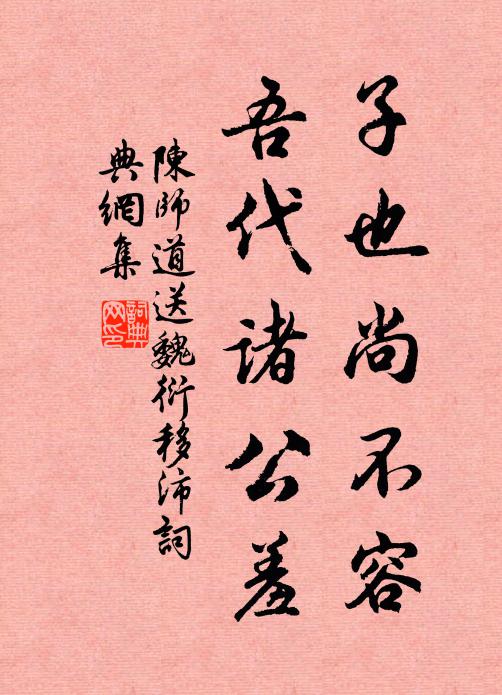 陈师道子也尚不容，吾代诸公羞书法作品欣赏