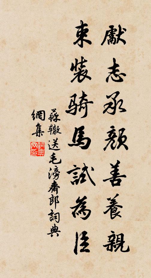 苏辙先志承颜善养亲，束装骑马试为臣书法作品欣赏