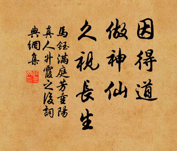 马钰因得道，做神仙，久视长生书法作品欣赏