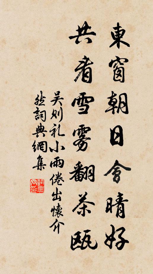 吴则礼东窗朝日会晴好，共看雪雾翻茶瓯书法作品欣赏