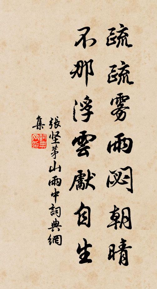 张坚疏疏雾雨閟朝晴，不那浮云先自生书法作品欣赏