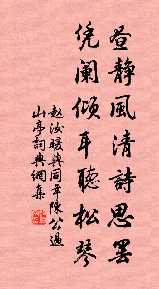 赵汝暖昼静风清诗思罢，凭阑倾耳听松琴书法作品欣赏