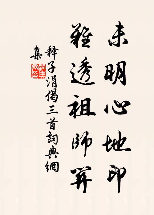 释子涓未明心地印，难透祖师关书法作品欣赏