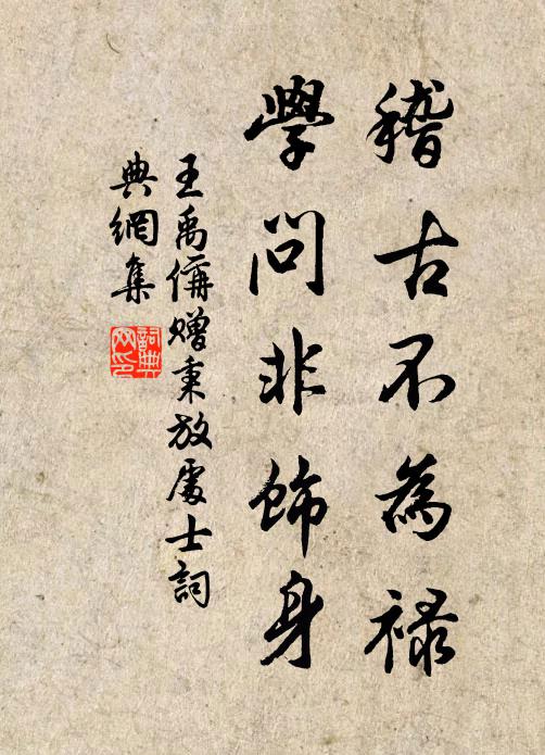 王禹偁稽古不为禄，学问非饰身书法作品欣赏