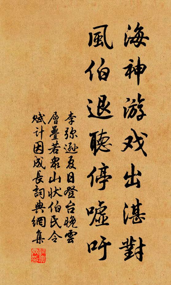李弥逊海神游戏出湛对，风伯退听停嘘吁书法作品欣赏