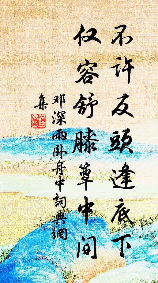 邓深不许反头逢底下，仅容舒膝簟中间书法作品欣赏