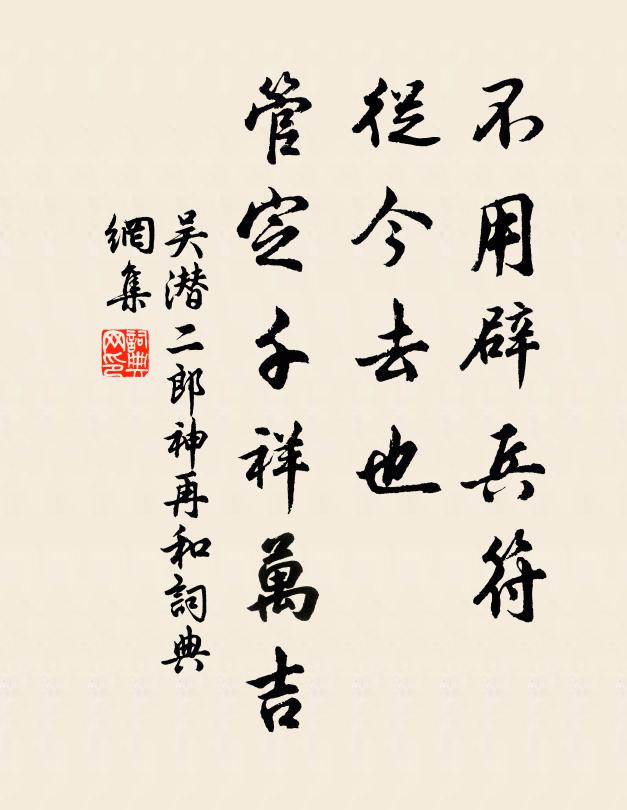 吴潜不用辟兵符，从今去也，管定千祥万吉书法作品欣赏
