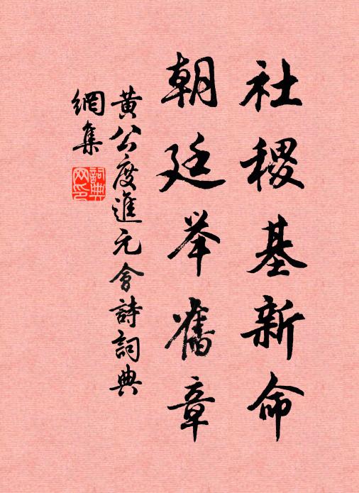 黄公度社稷基新命，朝廷举旧章书法作品欣赏