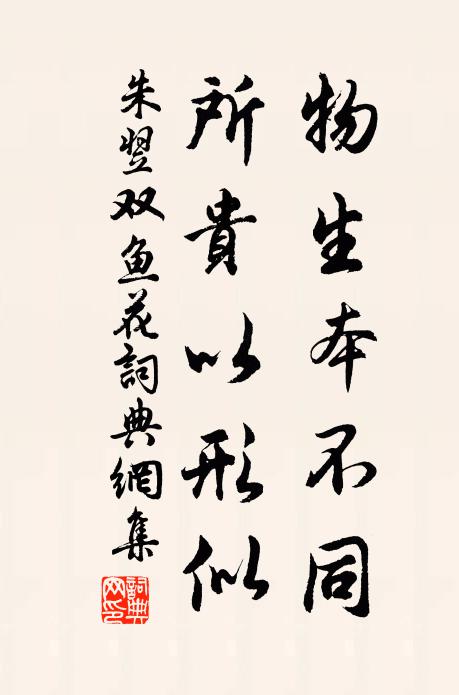朱翌物生本不同，所贵以形似书法作品欣赏