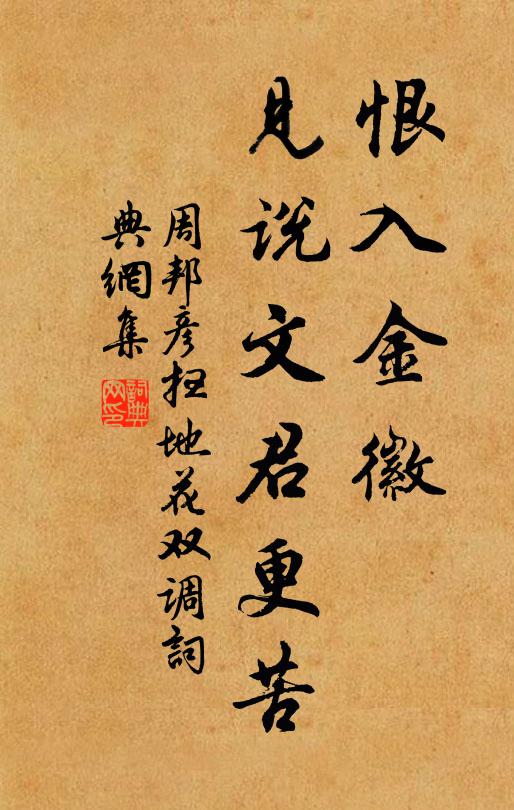 周邦彦恨入金徽，见说文君更苦书法作品欣赏