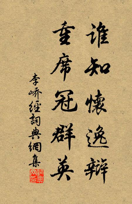 李峤谁知怀逸辩，重席冠群英书法作品欣赏