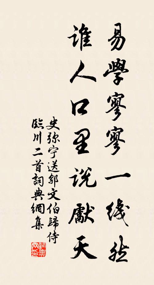 史弥宁易学寥寥一线然，谁人口里说先天书法作品欣赏