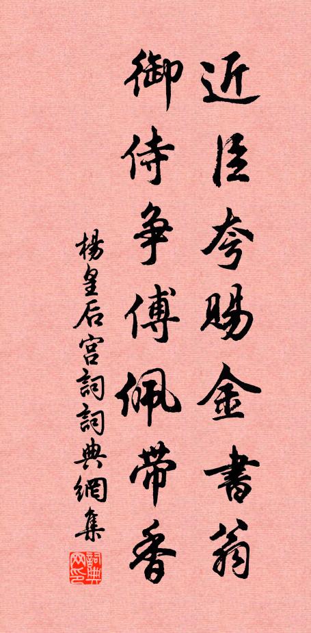 杨皇后近臣夸赐金书翁，御侍争傅佩带香书法作品欣赏