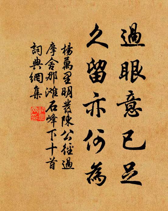 杨万里过眼意已足，久留亦何为书法作品欣赏
