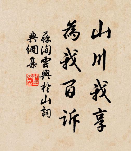 苏洵山川我享，为我百诉书法作品欣赏