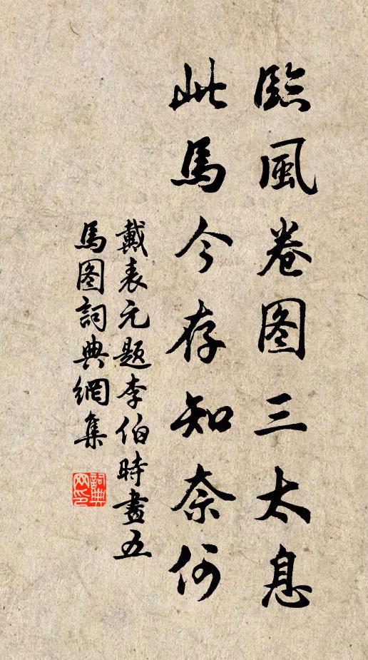 戴表元临风卷图三太息，此马今存知奈何书法作品欣赏