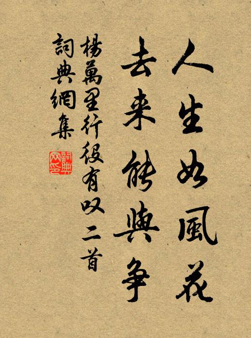 杨万里人生如风花，去来能与争书法作品欣赏