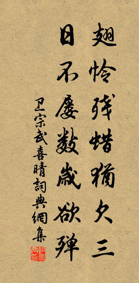 卫宗武翅怜残蜡犹欠三，日不屡数岁欲殚书法作品欣赏