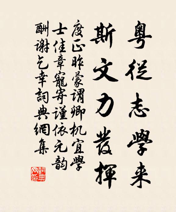 度正粤从志学来，斯文力发挥书法作品欣赏