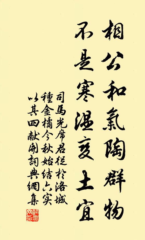 司马光相公和气陶群物，不是寒温变土宜书法作品欣赏