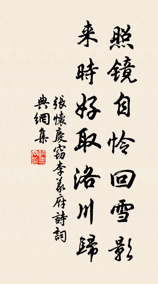 张怀庆照镜自怜回雪影，来时好取洛川归书法作品欣赏