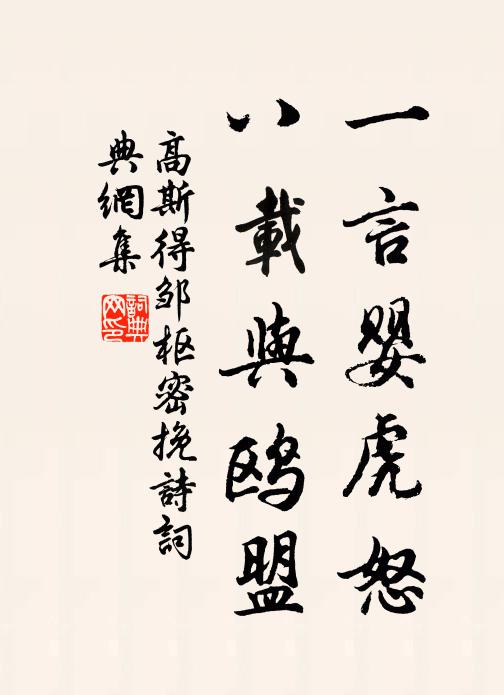 高斯得一言婴虎怒，八载与鸥盟书法作品欣赏
