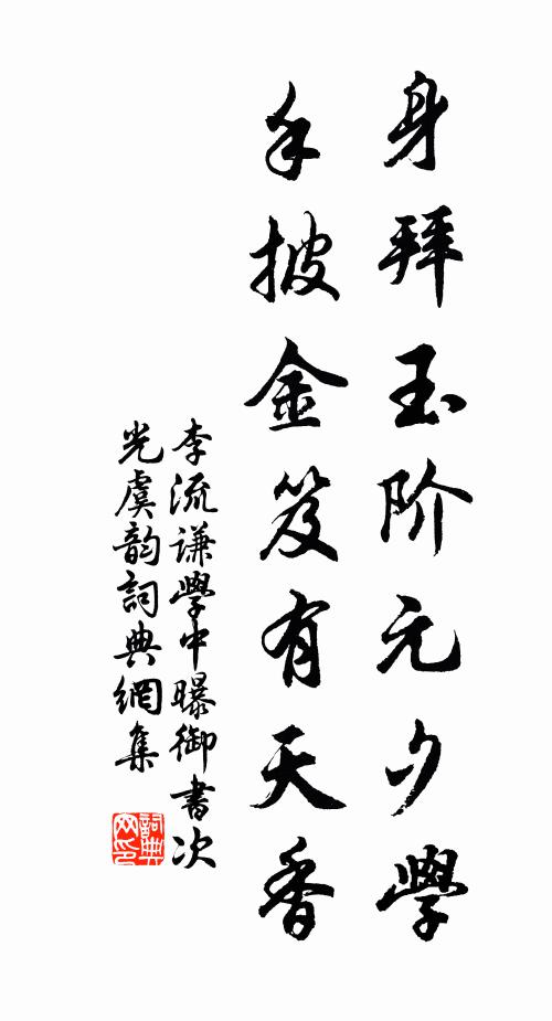 李流谦身拜玉阶元夕学，手披金笈有天香书法作品欣赏