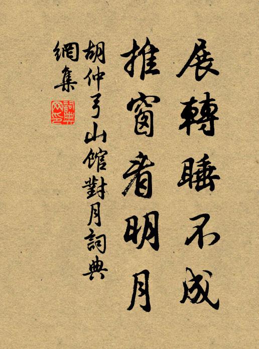 胡仲弓展转睡不成，推窗看明月书法作品欣赏