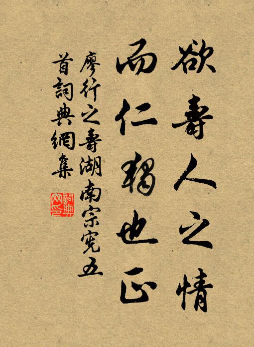 廖行之欲寿人之情，而仁独也正书法作品欣赏